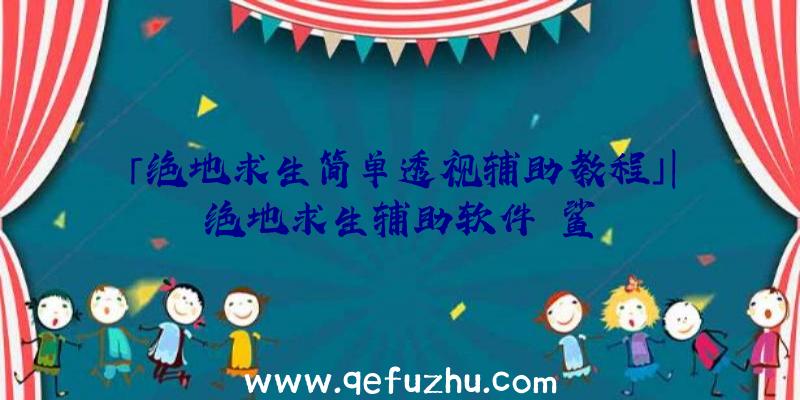 「绝地求生简单透视辅助教程」|绝地求生辅助软件黒鲨